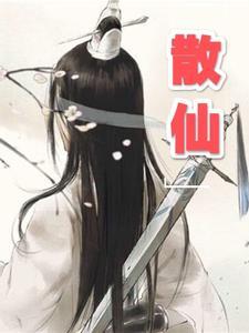 散仙人生编辑器孙悟空