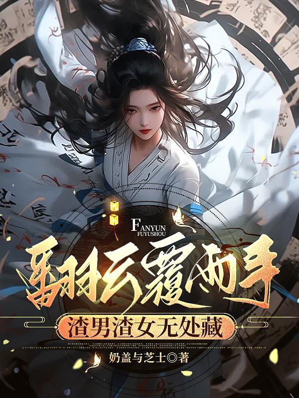 翻云覆雨是指什么意思