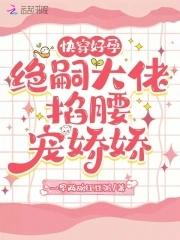 快穿好孕女配