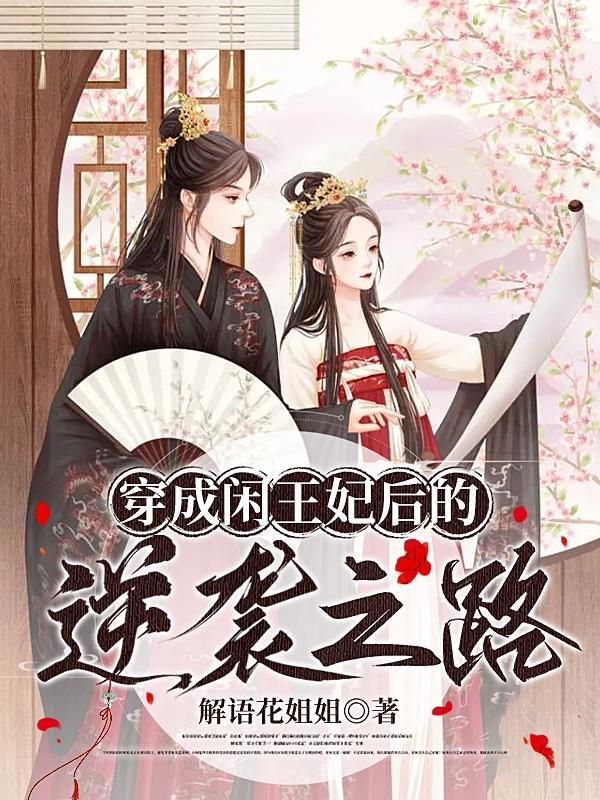穿越成王妃的完结