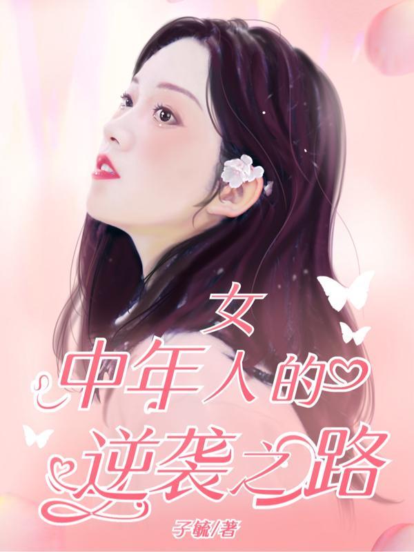一位中年女性的人生感悟