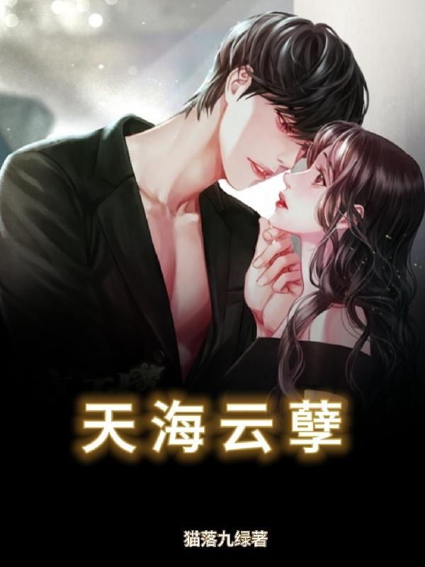 天海云孽赵冰晴