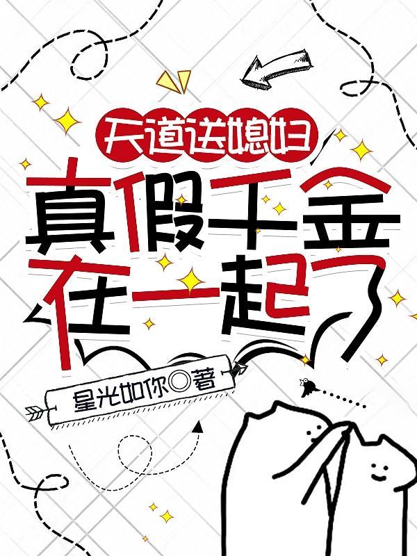 天道送媳妇真假千金在一起了原网页