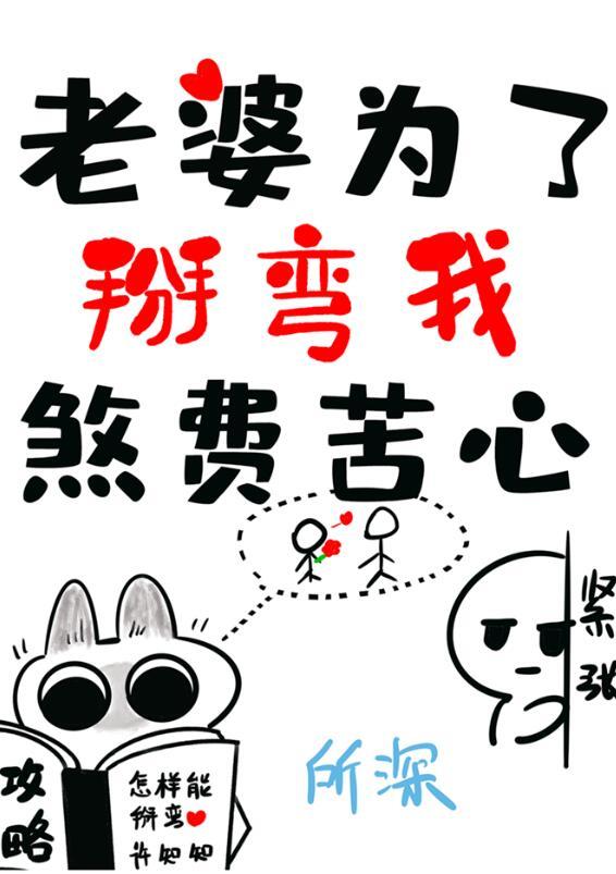 老婆为了掰弯我煞费苦心还债