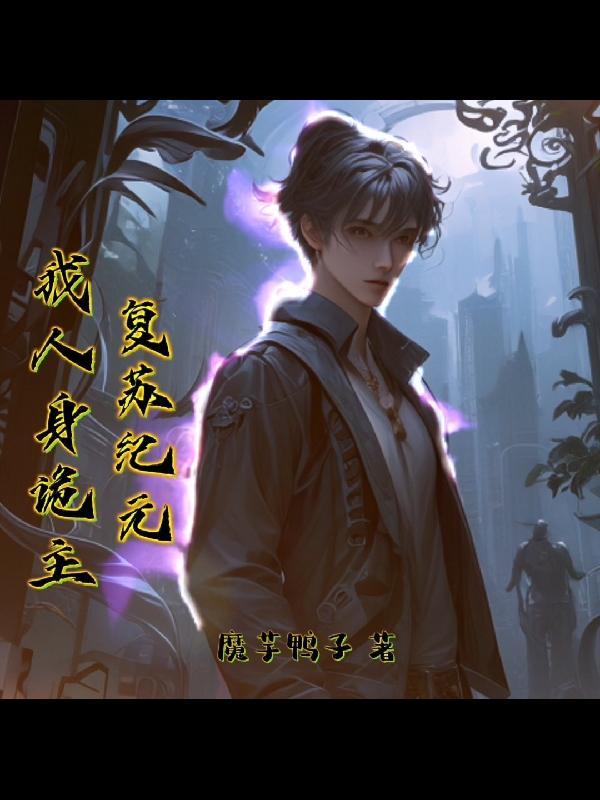 复苏全文阅读