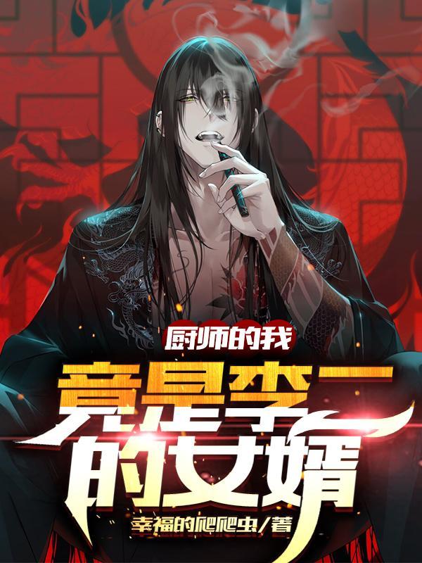 我的厨师生涯老李全文免费阅读