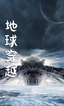 地球穿越超凡宇宙的小时