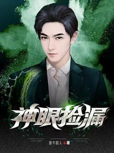 神眼鉴定师全本