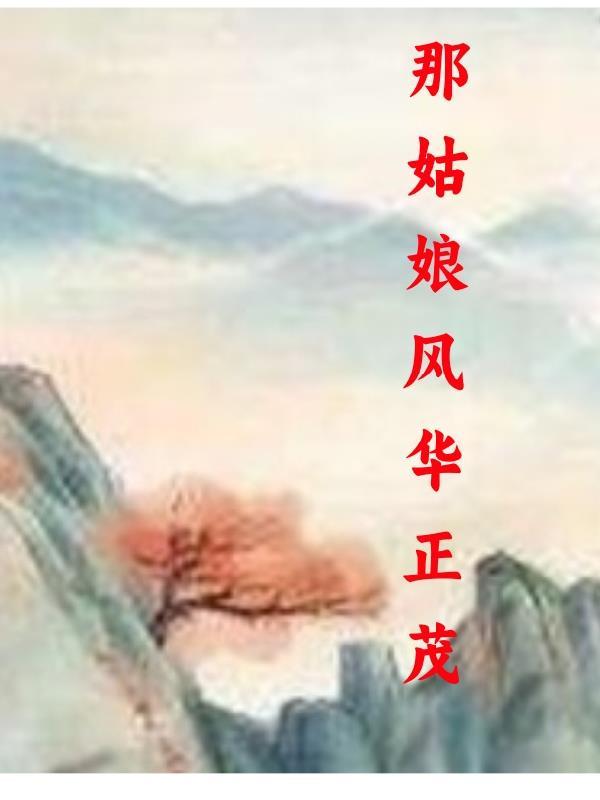 那姑娘风华正茂男主角是谁