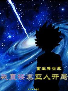 我在异世界重生