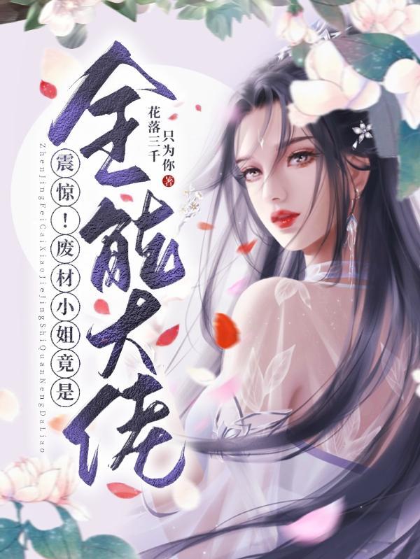 震惊!废材小姐竟是全能大佬 笔趣阁