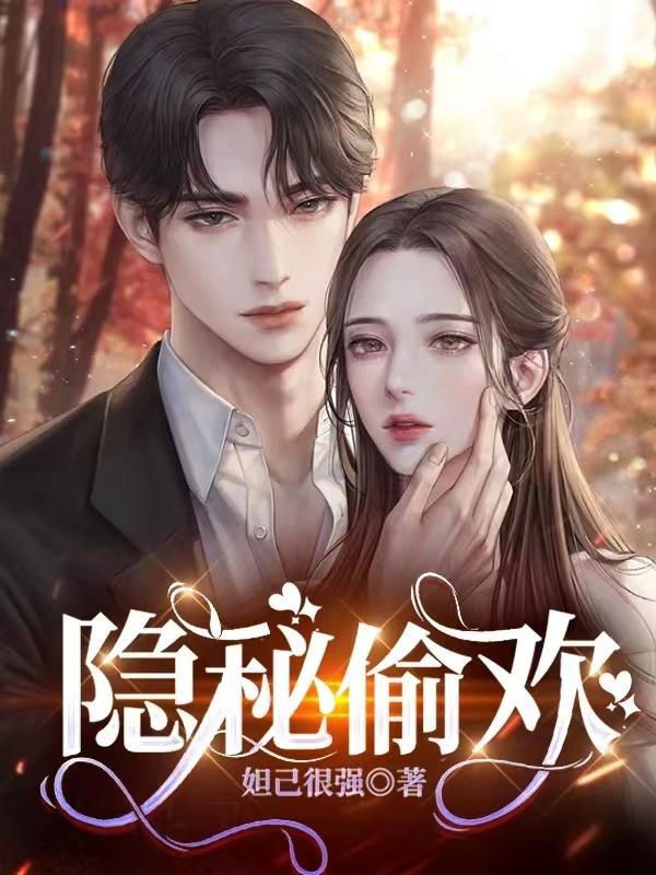 隐秘偷欢 妲己很强