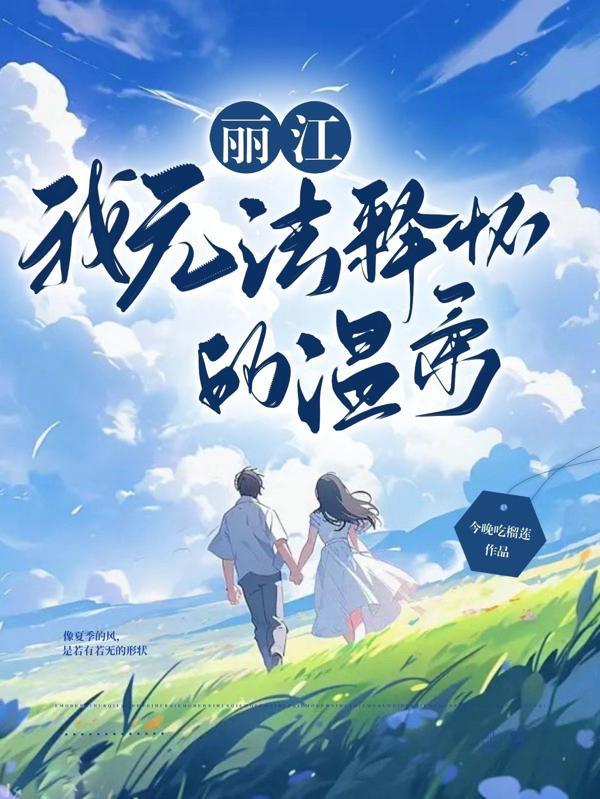 无法释怀的温柔短剧在线观看