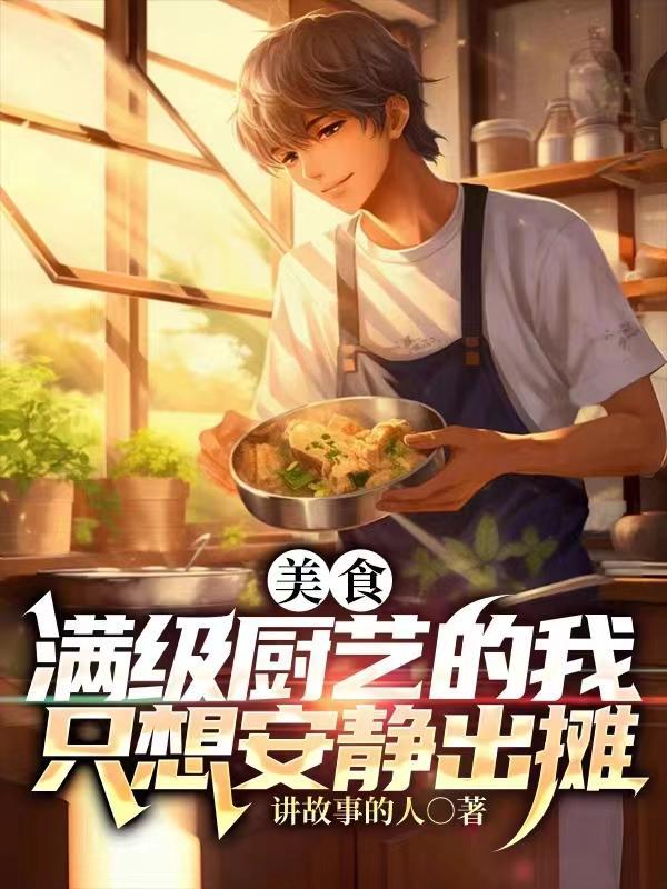 美食满级厨艺的我只想安静出摊在线观看