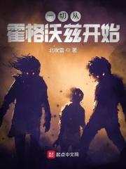 从霍格沃兹到