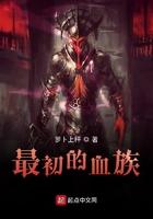 最初的血族怎么样