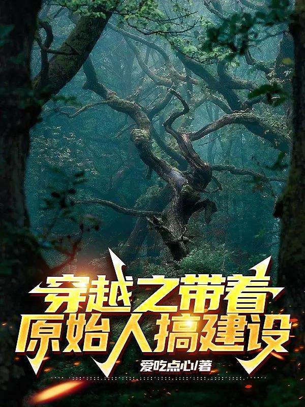 带着空间穿越到原始部落
