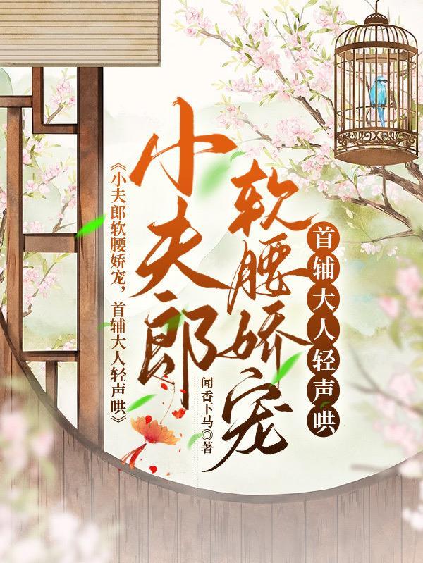 穿成农家哥儿家养小首辅哪里看