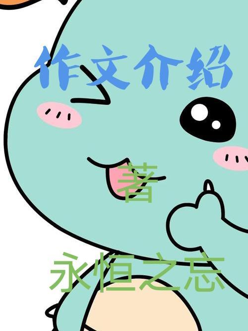 作文介绍家乡