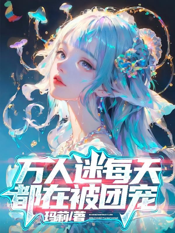万人迷总被