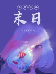 无限流末日女主cp