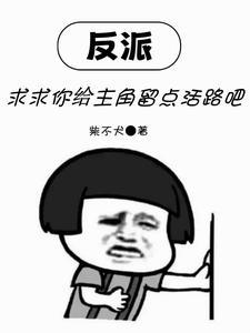 反派求求你给主角留点活路吧全集免