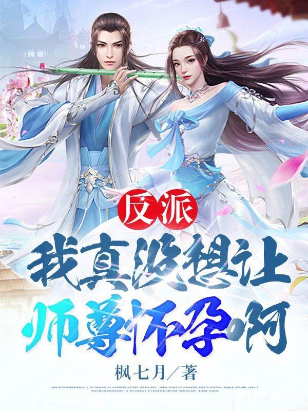 我真没想当反派啊是男男吗