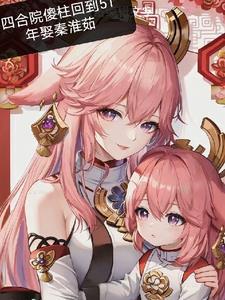 四合院傻柱娶媳妇搬家了搬家