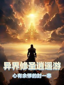 异界修圣逍遥游 在线阅读