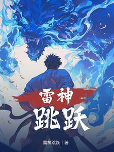 雷神尬舞