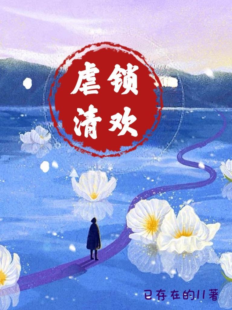 宫阙锁清欢原著