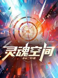 灵魂空间王爷的小医妃全文