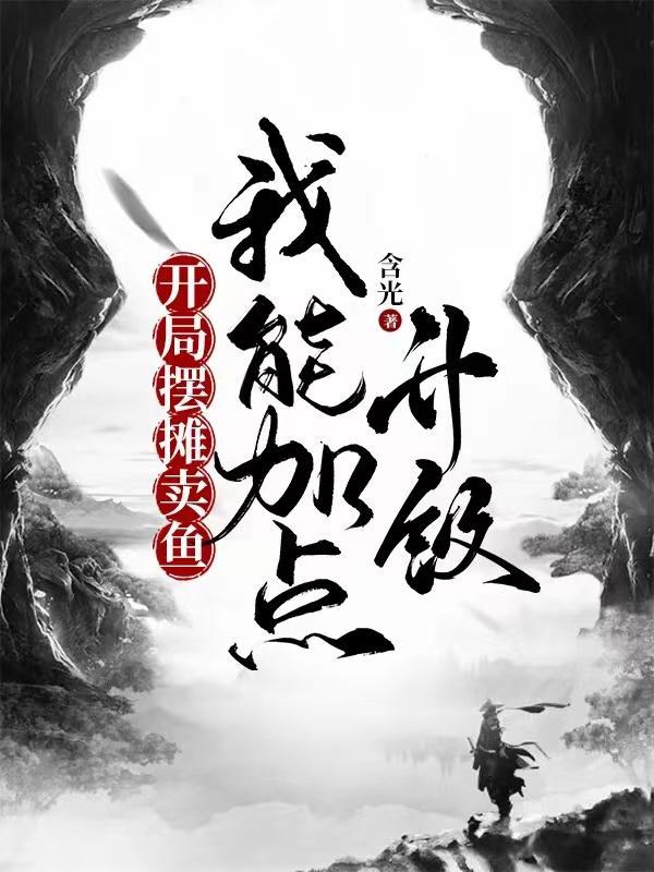 我能加点升级(含光)