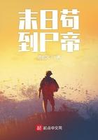 末日苟到尸帝太监了吗