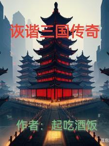 三国传奇
