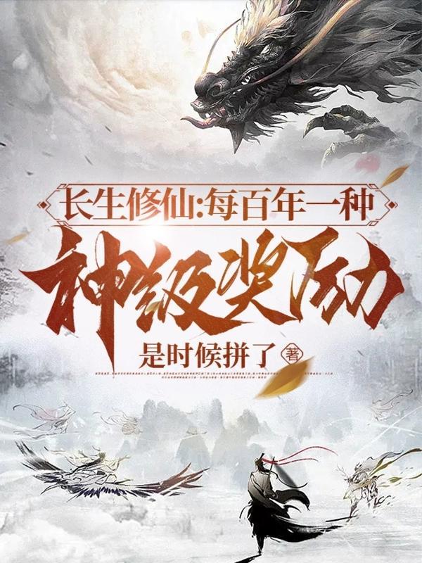 长生修仙每百年一种神级奖励是时候拼了