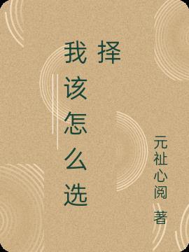 我该怎么选择的词语搭配