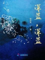 深蓝深蓝我们驰骋深蓝