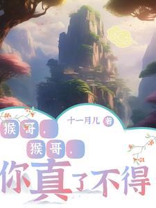 猴哥猴哥你真了不得儿歌是哪首歌
