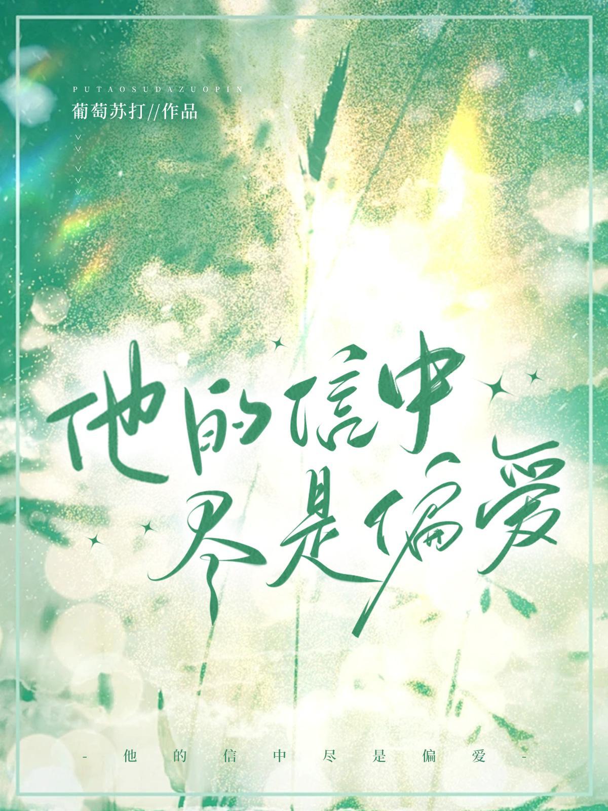 他的信中尽是偏爱TXT全文