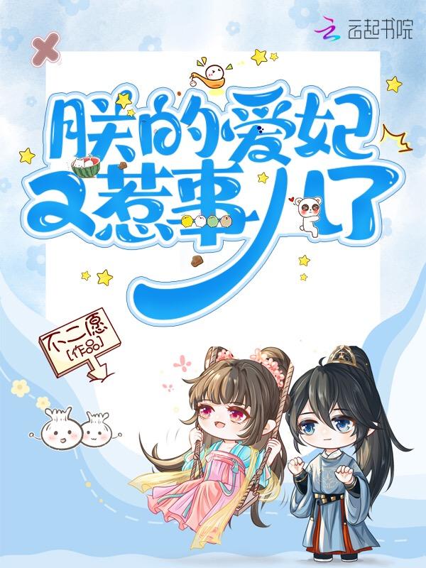 朕的爱妃下一句是什么
