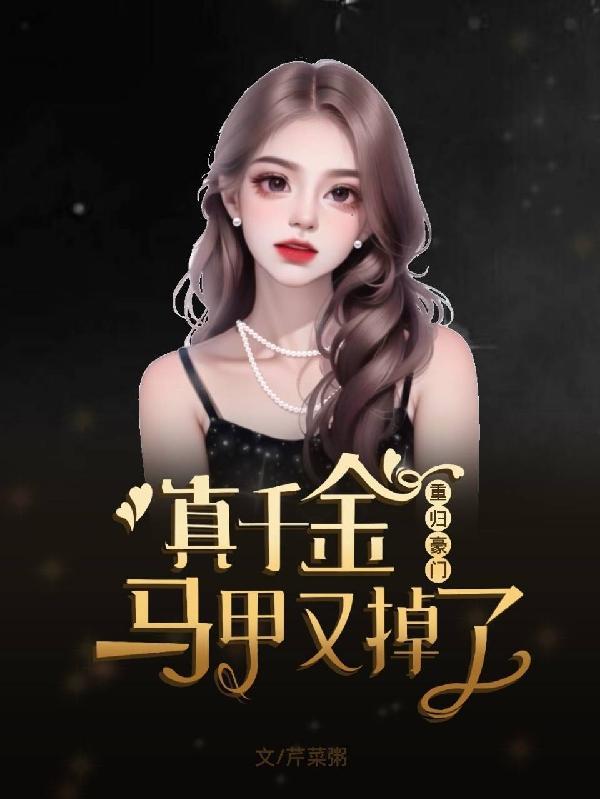 真千金她马甲