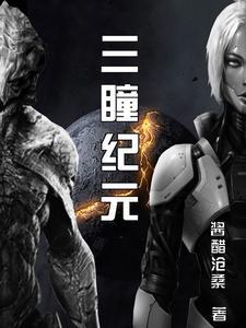 星际第三纪元