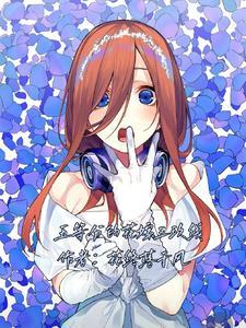 五等分花嫁游戏