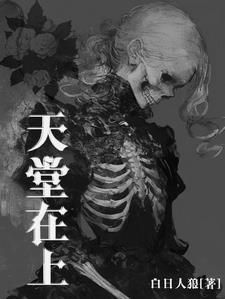天堂在上顾甜儿在线阅读