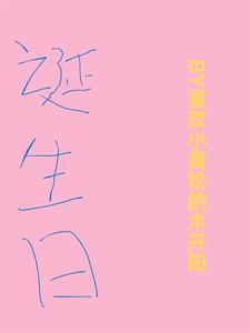 诞生日记