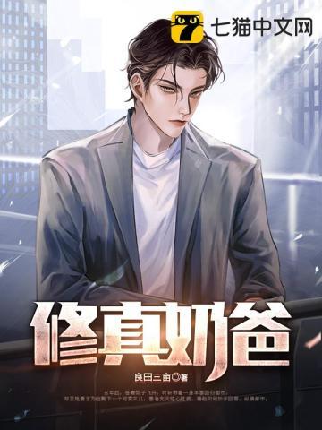 修真奶爸惹不起白凡伊鸿最后怎么样了
