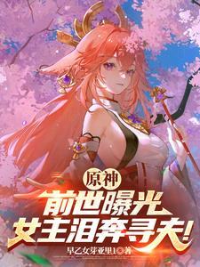 原神的女主