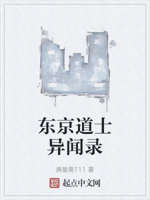 东京道士异闻录有女主吗
