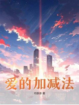 爱的加减法歌词完整